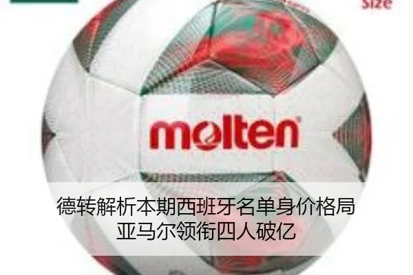 德转解析本期西班牙名单身价格局 亚马尔领衔四人破亿