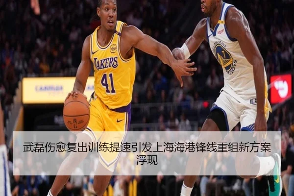 武磊伤愈复出训练提速引发上海海港锋线重组新方案浮现